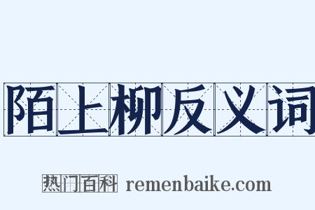 陌上柳反义词是什么意思的图片